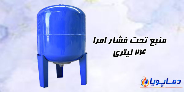 منبع تحت فشار امرا 24 لیتری